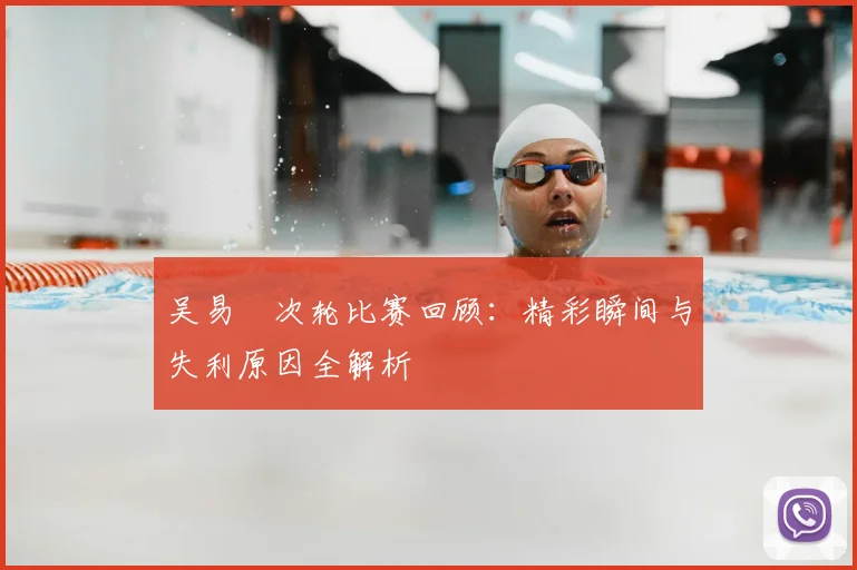 吴易昺次轮比赛回顾：精彩瞬间与失利原因全解析