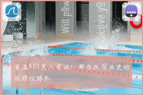 重温NBA黑八奇迹：那些改写历史的低顺位球队