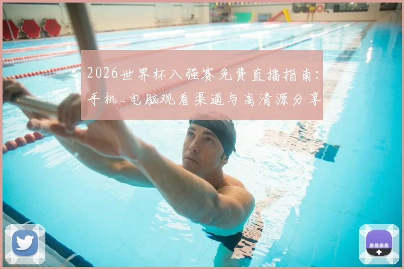 2026世界杯八强赛免费直播指南：手机_电脑观看渠道与高清源分享