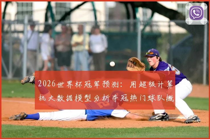 2026世界杯冠军预测：用超级计算机大数据模型分析夺冠热门球队概率