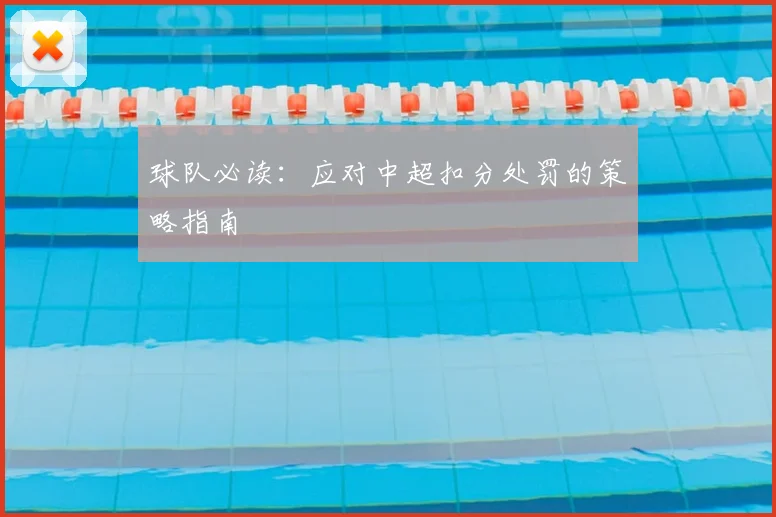 球队必读：应对中超扣分处罚的策略指南