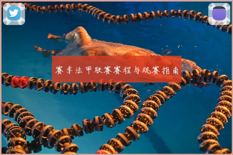 赛季法甲联赛赛程与观赛指南