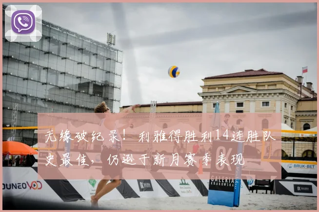 无缘破纪录！利雅得胜利14连胜队史最佳，仍逊于新月赛季表现