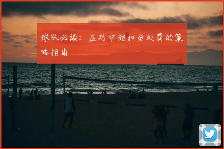 球队必读：应对中超扣分处罚的策略指南