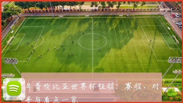 年哥伦比亚世界杯征程:赛程、对手与看点一览