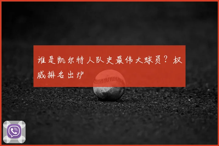 谁是凯尔特人队史最伟大球员?权威排名出炉