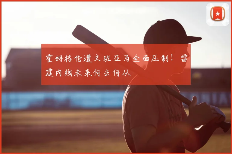 霍姆格伦遭文班亚马全面压制!雷霆内线未来何去何从