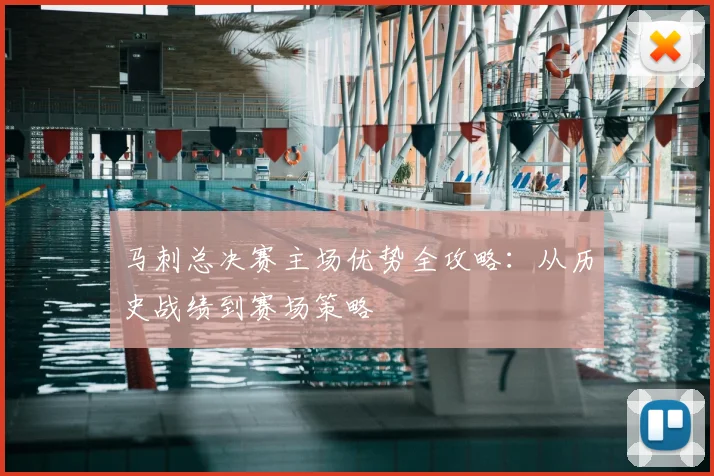 马刺总决赛主场优势全攻略：从历史战绩到赛场策略